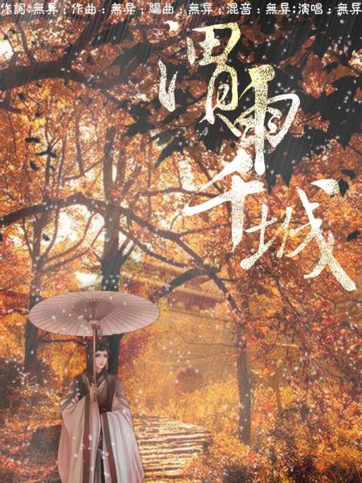 渭雨千城 渭雨千城