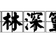 茂林深篁 茂林深篁