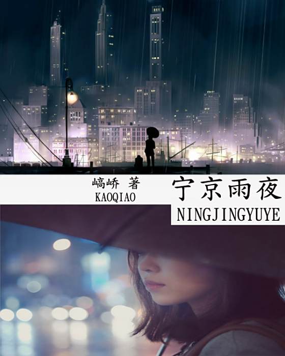 寧京雨夜 寧京雨夜