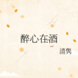 醉心在酒 醉心在酒