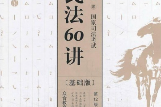 2014民法60講 2014民法60講