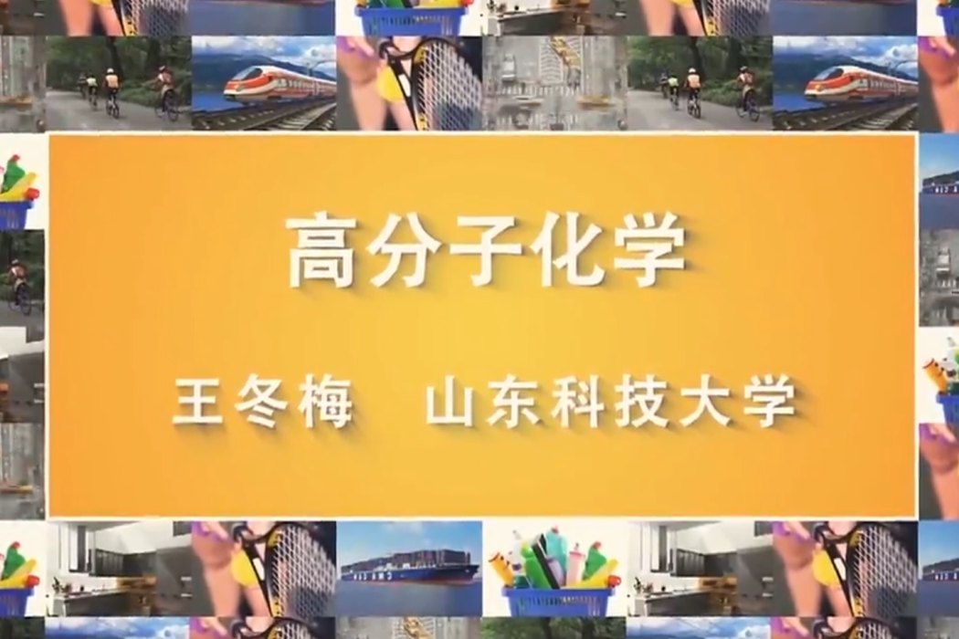 高分子化學(山東科技大學建設的慕課) 高分子化學(山東科技大學建設的慕課)