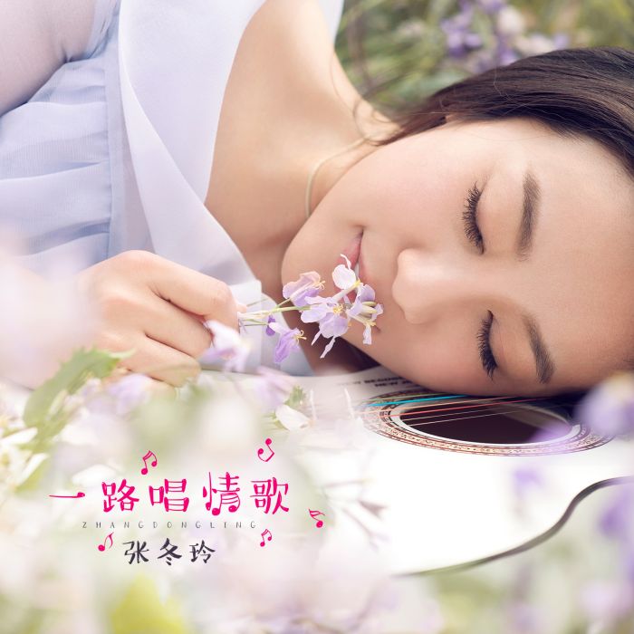 一路唱情歌(張冬玲演唱歌曲) 一路唱情歌(張冬玲演唱歌曲)
