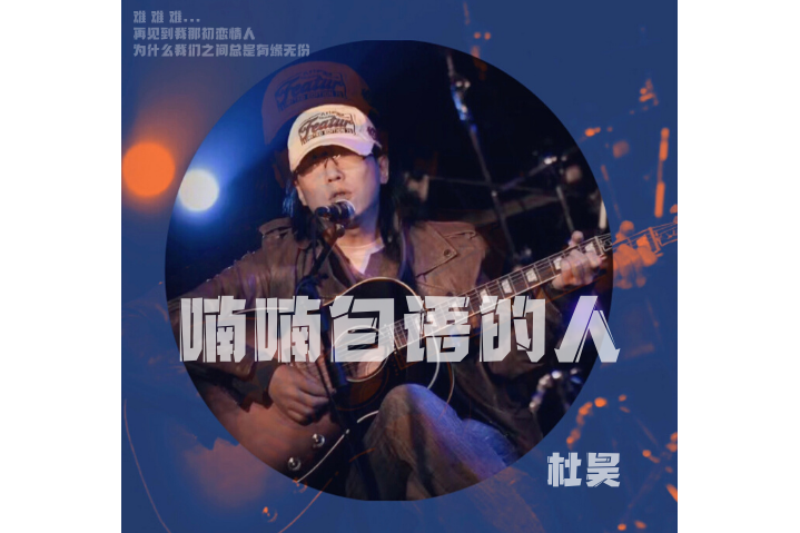 喃喃自語的人 喃喃自語的人
