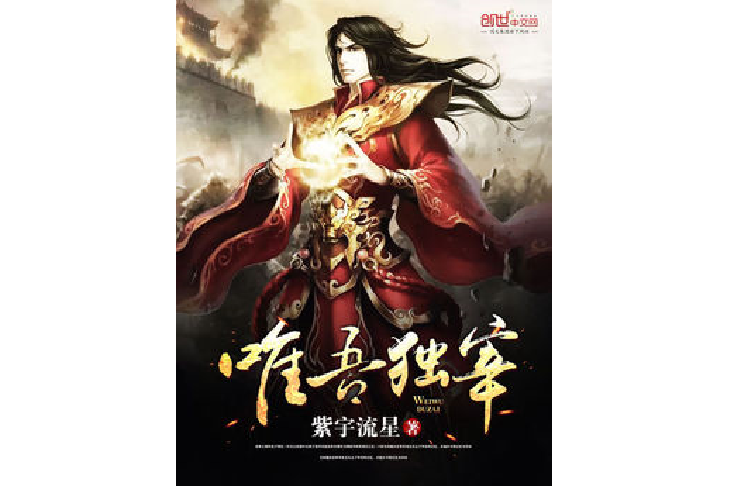 唯吾獨宰 唯吾獨宰