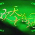 歡天喜地(張燕演唱的歌曲) 歡天喜地(張燕演唱的歌曲)
