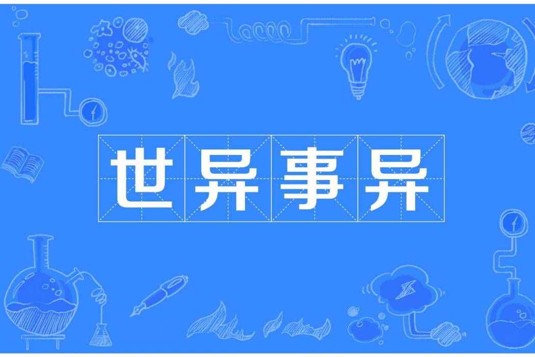 世異事異 世異事異