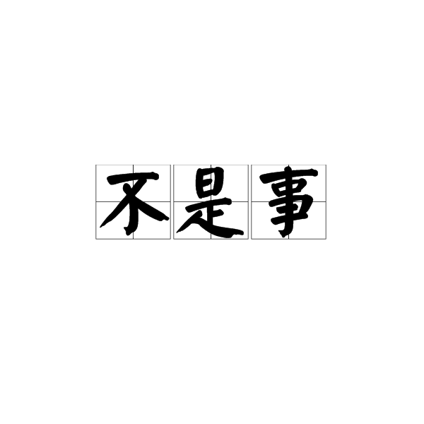 不是事 不是事