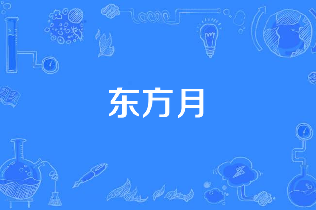 東方月(陳淑樺創作並演奏的純音樂作品) 東方月(陳淑樺創作並演奏的純音樂作品)