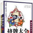 擠牌大全