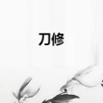 刀修