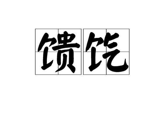 饋餼 饋餼