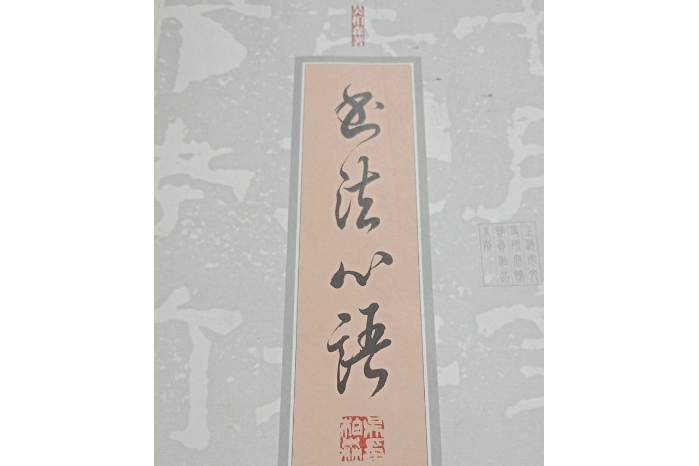 書法心語