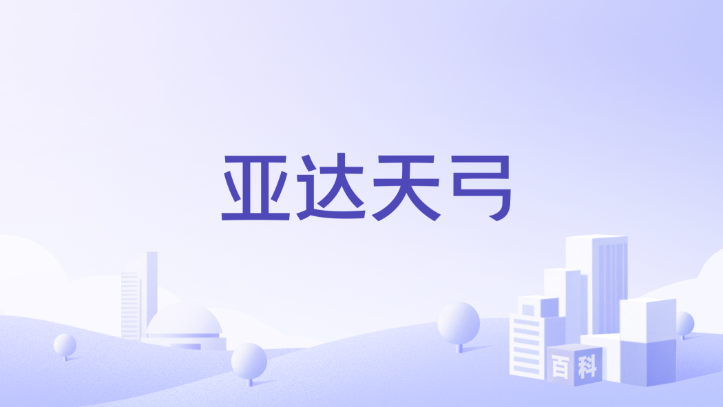 亞達天弓 亞達天弓