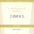 上尉的女兒(普希金創作中篇小說)