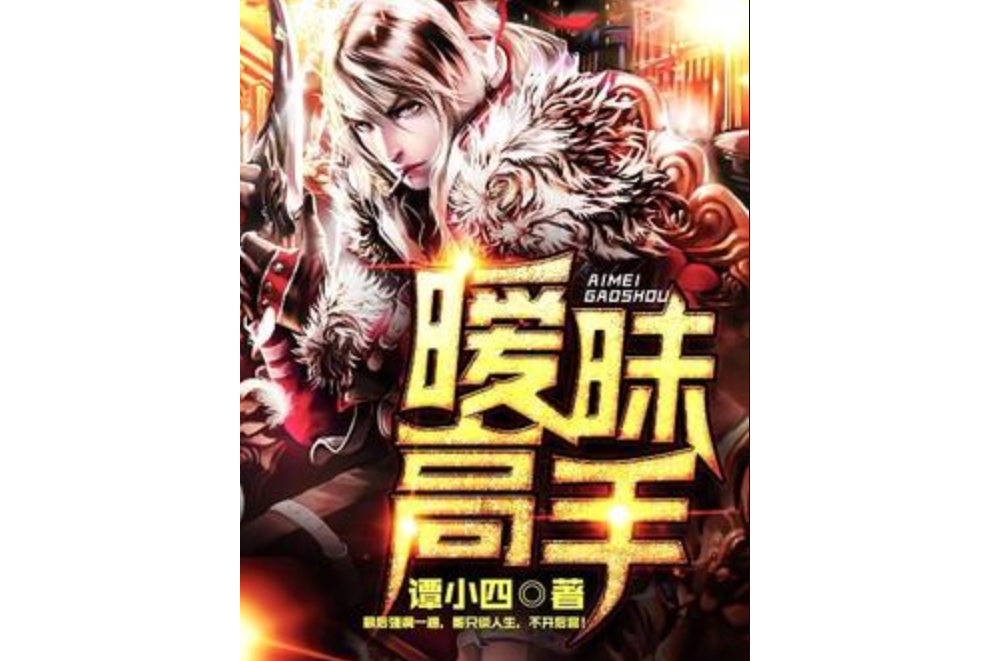 曖昧高手(譚小四所著小說) 曖昧高手(譚小四所著小說)