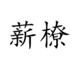 薪橑 薪橑
