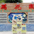 萬花園 萬花園