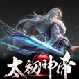 太初神帝(漠鴻著網路小說) 太初神帝(漠鴻著網路小說)