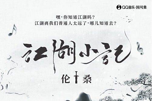 江湖小記(倫桑/國風集演唱的歌曲) 江湖小記(倫桑/國風集演唱的歌曲)