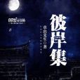 彼岸集 彼岸集