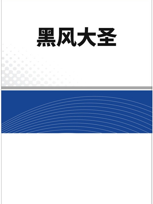 黑風大聖 黑風大聖