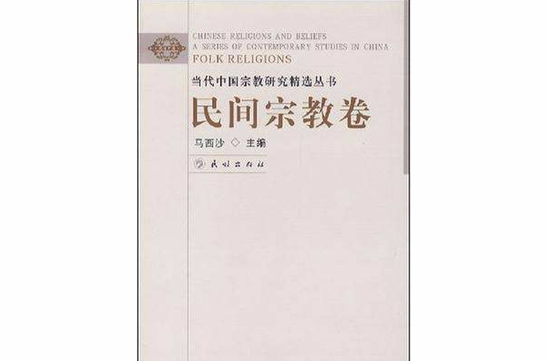當代中國宗教研究精選叢書：民間宗教卷(民間宗教卷)