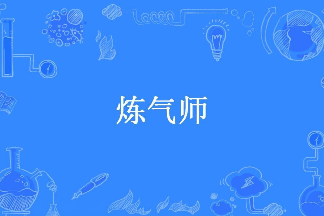 鍊氣師(雨姍姍所著小說) 鍊氣師(雨姍姍所著小說)