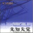 先知先覺((美)布雷特·S. 梅辛所著書籍) 先知先覺((美)布雷特·S. 梅辛所著書籍)