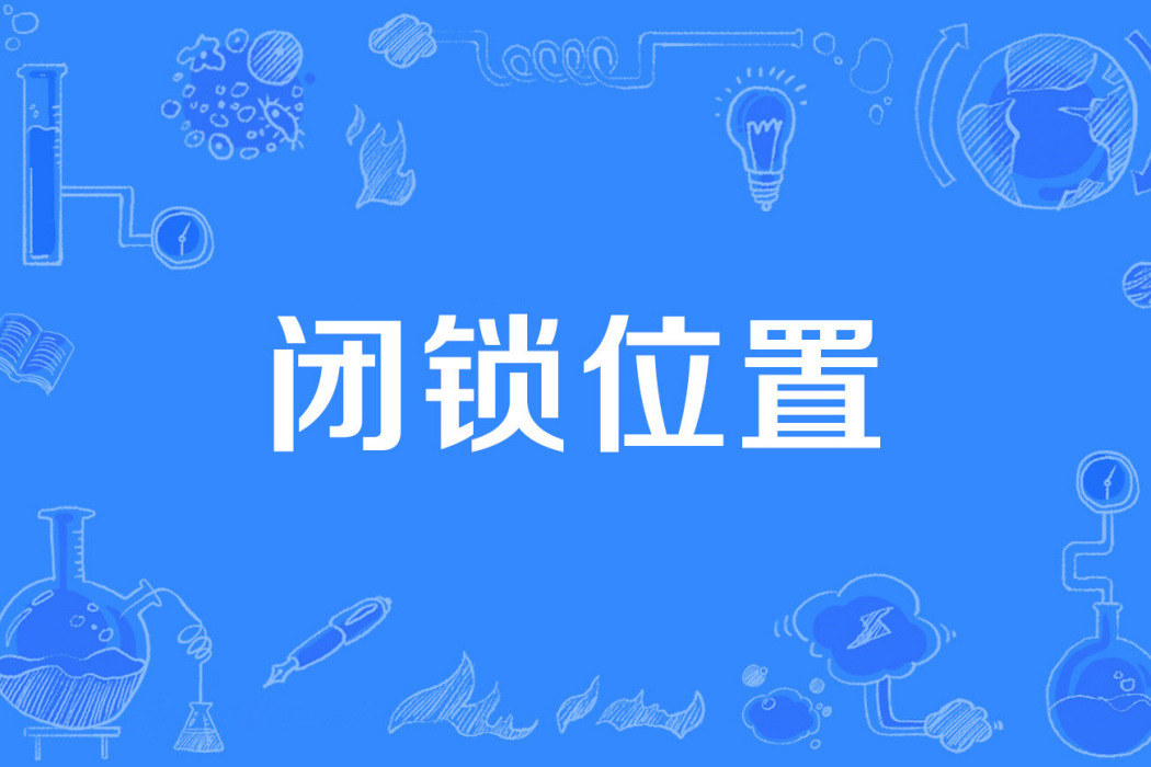 閉鎖位置 閉鎖位置