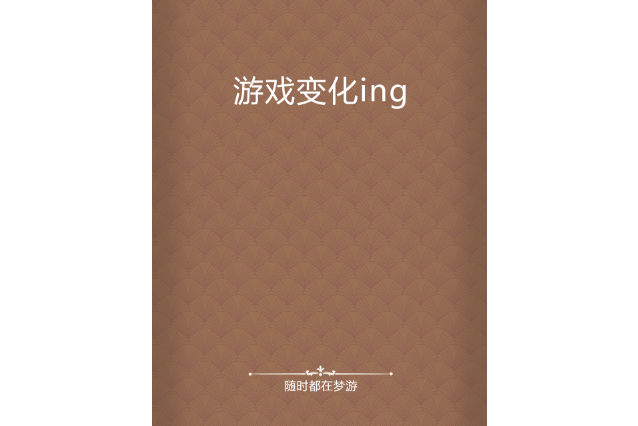遊戲變化ing 遊戲變化ing
