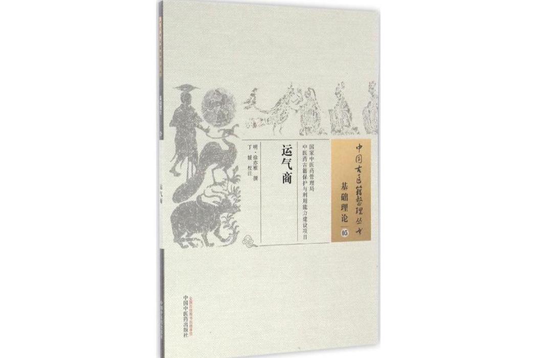 運氣商(2016年中國中醫藥出版社出版的圖書) 運氣商(2016年中國中醫藥出版社出版的圖書)