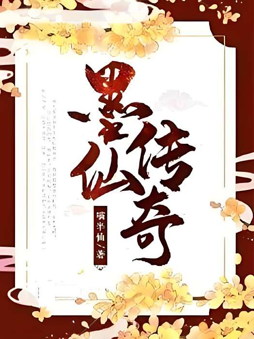 墨仙傳奇 墨仙傳奇