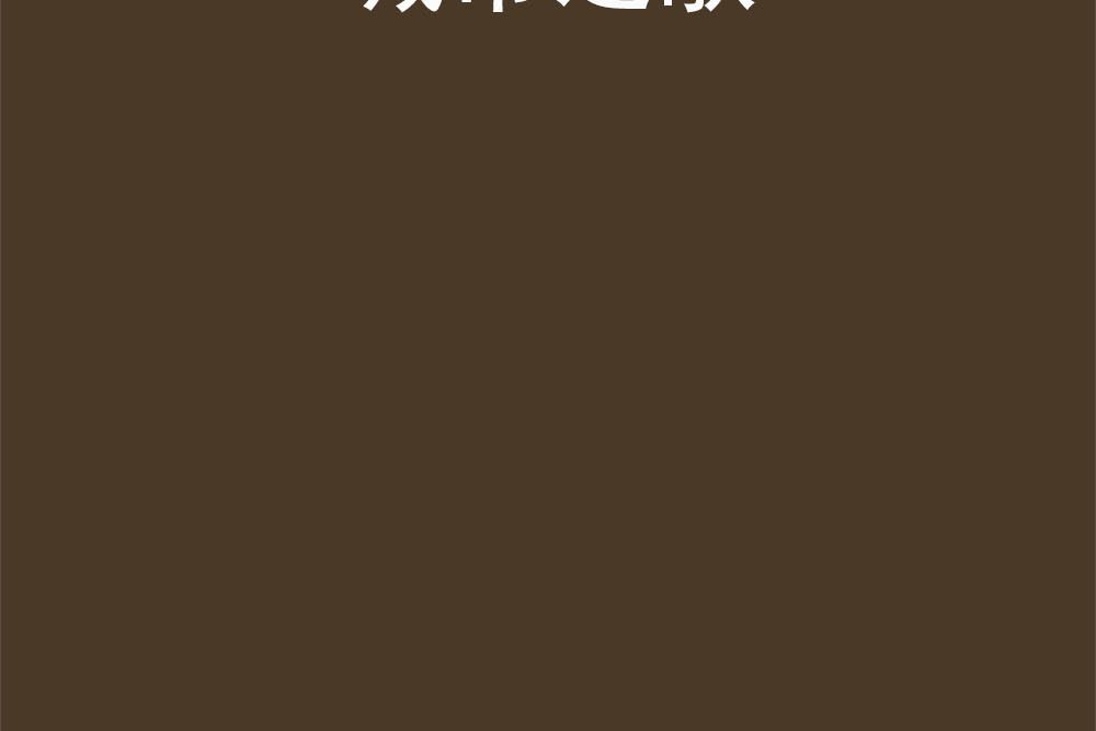 城市之歌(網路小說)