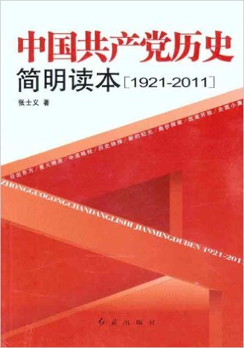 中國共產黨歷史(紅旗出版社2011年版圖書)