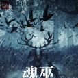 魂巫 魂巫