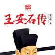 王安石傳(梁啓超創作傳記) 王安石傳(梁啓超創作傳記)