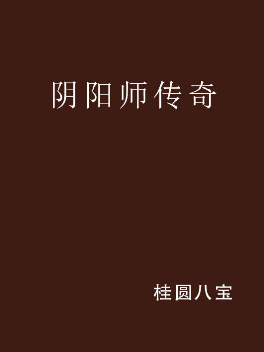 陰陽師傳奇 陰陽師傳奇