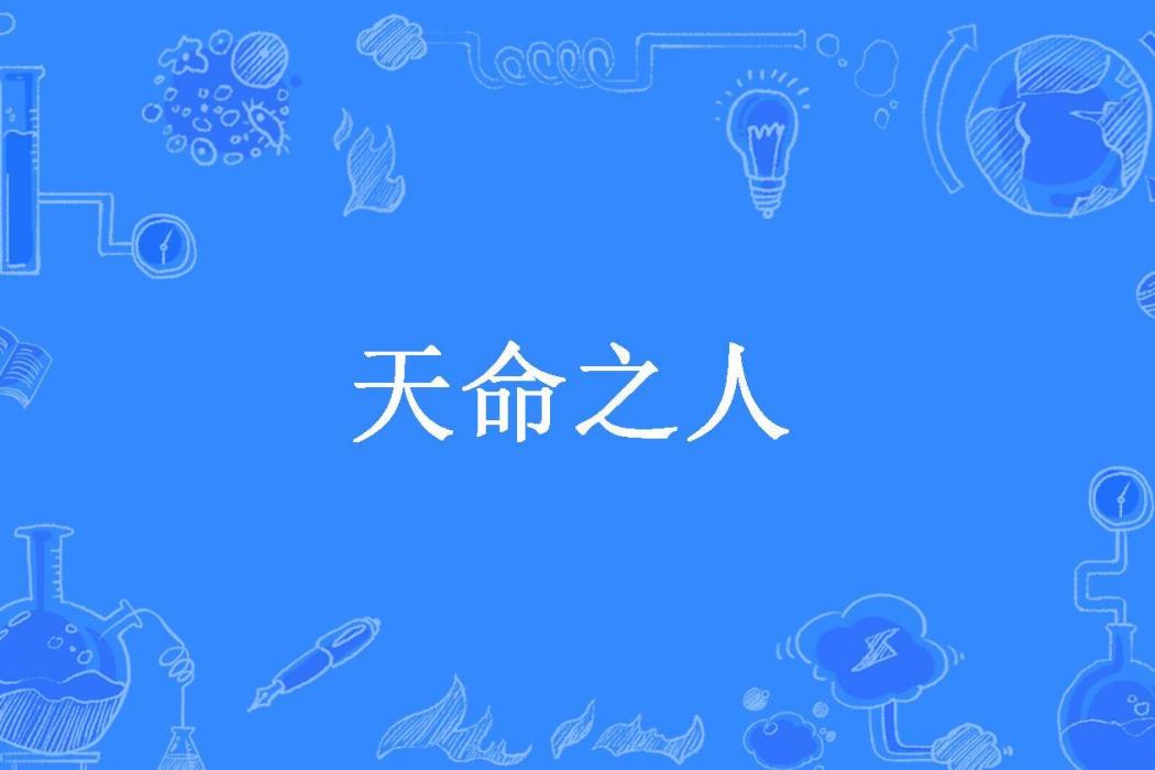 天命之人(葉先生創作的懸疑靈異小說) 天命之人(葉先生創作的懸疑靈異小說)