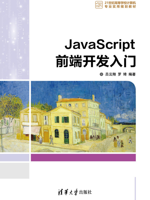 JavaScript前端開發入門 JavaScript前端開發入門