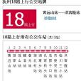 撫州公交18路 撫州公交18路