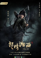 怒晴湘西(2019年管虎監製、費振翔執導懸疑網路劇)