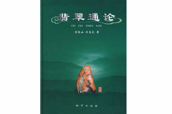 翡翠通論 翡翠通論
