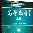 高等數學(2014年機械工業出版社出版圖書) 高等數學(2014年機械工業出版社出版圖書)
