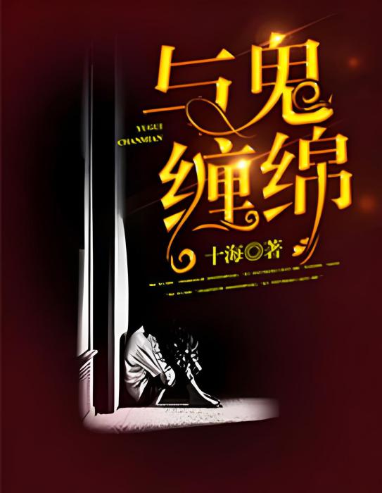 與鬼纏綿 與鬼纏綿