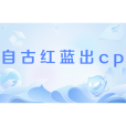 自古紅藍出CP 自古紅藍出CP