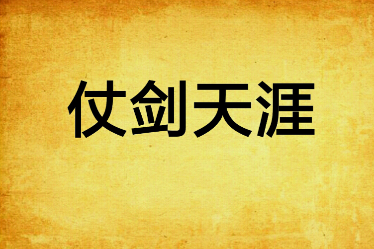 仗劍天涯 仗劍天涯