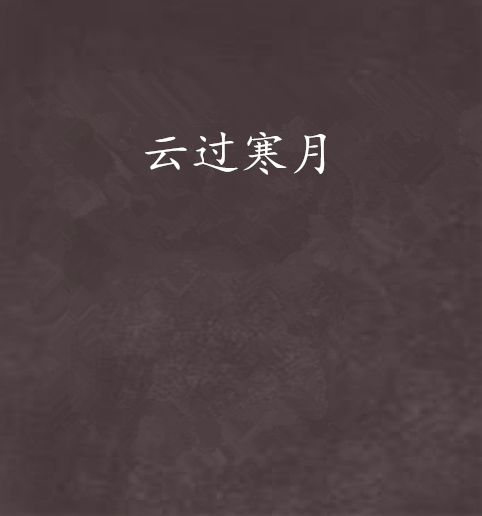 雲過寒月 雲過寒月