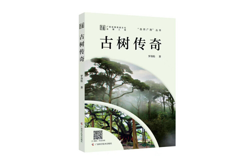 古樹傳奇 古樹傳奇