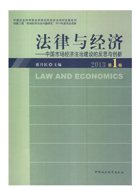 法律與經濟：中國市場經濟法治建設的反思與創新